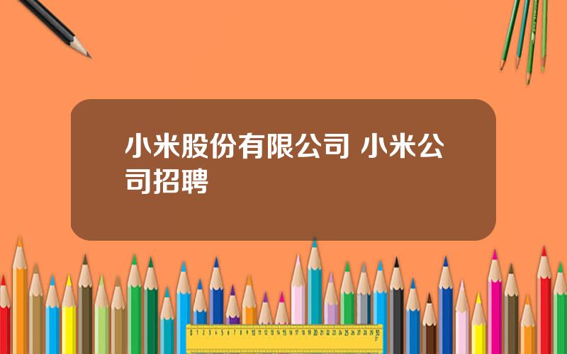 小米股份有限公司 小米公司招聘